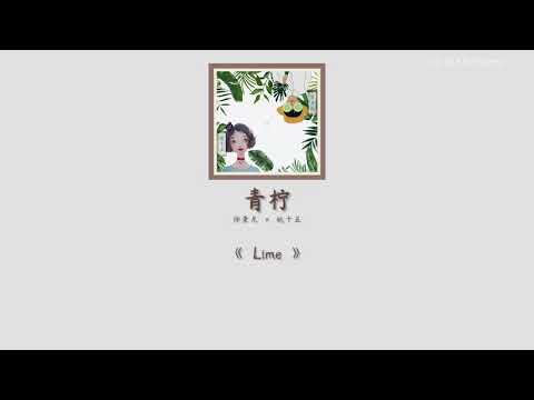 [中文|PINYIN|THAISUB] เพลงจีน 徐秉龙、桃十五 ▪︎《青柠》Qing ning