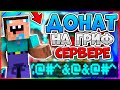 ЛУЧШИЙ СЕРВЕР 2023 MINECRAFT С БЕСПЛАТНЫМ ДОНАТОМ !!!