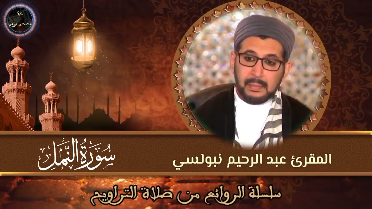 سورة النمل (المحاميد) | سلسلة الروائع من صلاة التراويح | الشيخ المقرئ د. عبد الرحيم نبولسي