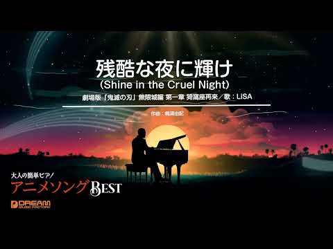 残酷な夜に輝け(Shine in the Cruel Night)(LiSA) 動画 ピアノ(ソロ) 初~中級 ダウンロード