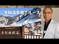 『登別温泉郷ブルース』 宮澤和史  Kazufumi Miyazawa(歌詞字幕入り)