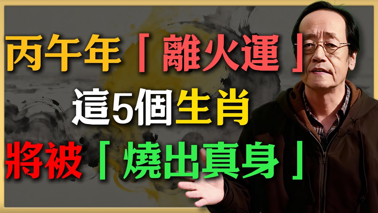 丙午年「離火運」進入狂暴期，這5個生肖將被「燒出真身」#倪海廈 #中醫養生 #健康