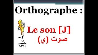 orthographe : le son [j]  صوت (ي) في اللغة الفرنسية