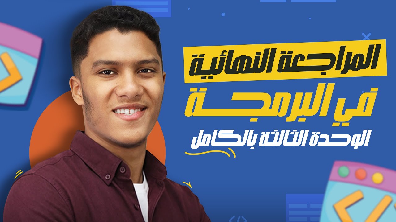 المراجعة النهائية برمجه اولى ثانوي ترم اول | الوحدة التالته بالكامل | أقوى مراجعه برمجه اولى ثانوي