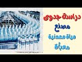 دراسة جدوي مشروع مصنع مياة معدنية معباة في مصر مشروع مربح
