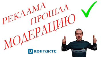 Получилось пройти МОДЕРАЦИЮ рекламного поста ВКОНТАКТЕ.