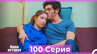 Our Story Episode 100 (Russian Dub)