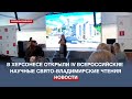 В «Херсонесе Таврическом» открыли Всероссийские научные Свято-Владимирские чтения