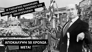 Ο Ιωαννίδης προκάλεσε τους νεκρούς του Πολυτεχνείου|'Εβαλε πράκτορες να πυροβολούν κόσμο & αστυνομία