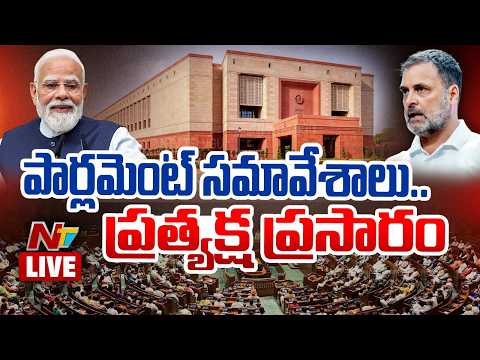 Parliament Sessions Live : పార్లమెంట్ సమావేశాలు ప్రత్యక్ష ప్రసారం | Ntv Telugu - NTVTELUGU