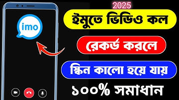 ইমু ভিডিও কল রেকর্ড করলে কালো কেন হয়?|imo screen record problem solution।ইমু কল record সমস্যা সমাধান