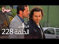 لاي نتسى الحلقة 228  عربي 