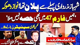 Form 47 Real 'DHOKA' | Shahbaz PM, Zardari President Pre Planned | Raja Riaz Vlog