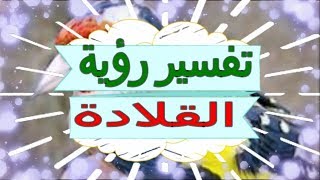 تفسير رؤية  القلادة   في المنام | تفسير الاحلام  القلادة  - تفسير الاحلام للنابلسي 2018