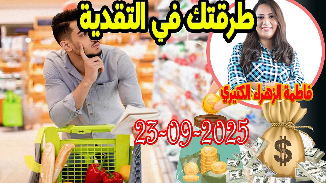 ماهي احسن طريقة للتقدية   اش خبارك مع المصروف💵 مع فاطمة الزهراء  💶  2025-09-23