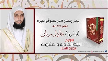 تراويح 21 رمضان 1435 هــ للشيخ عادل ريان سوره النحل