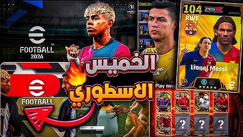 كونامي اعلنت عن البيج تايم وبكجات رهيبة 🔝🔥 جميع هدايا واحداث يوم الخميس 🤯|efootball 2025