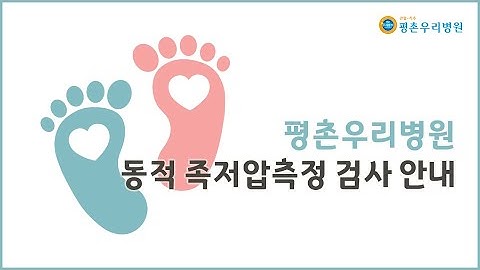 [안양정형외과 평촌우리병원] 동적족저압측정검사안내