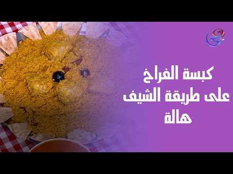 جربي كبسة الفراخ على طريقة الشيف هالة فهمي السر في التتبيلة
