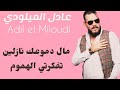                                      عادل الميلودي   مال دموعك نازلين تفكرتي الهموم 
