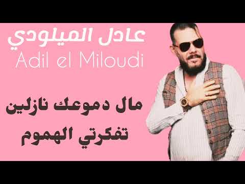     3  عادل الميلودي مال دموعك نازلين تفكرتي الهموم
