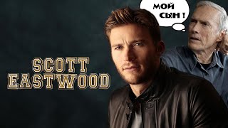 Сын Клинта Иствуда - Скотт Иствуд. Чем живет и в чём снимается. Фильмография и Биография.