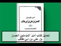 تحميل كتاب أمير المؤمنين الحسن بن علي بن أبي طالب شخصيته وعصره  مجانا