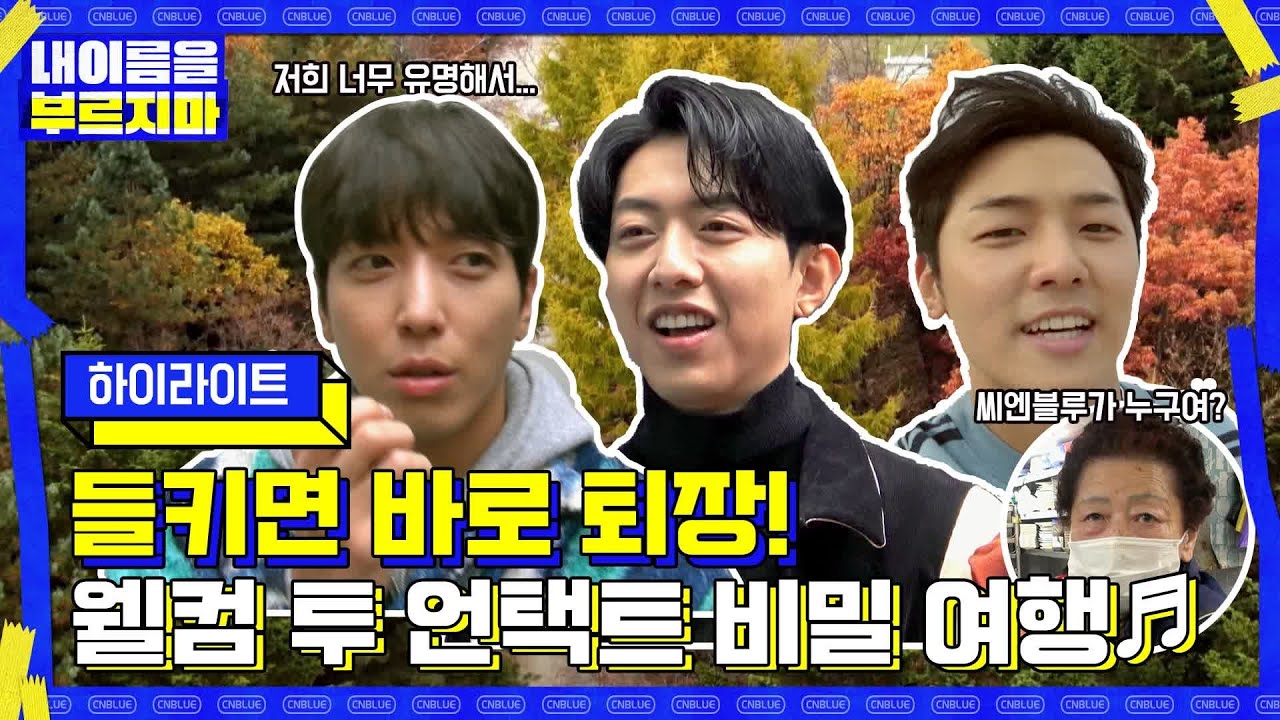 [하이라이트] 정체 발각되면 바로 OUT! 씨엔블루, 조금 특별한 '언택트 비밀여행'을 떠나다! #내이름을부르지마 #CNBLUE 비밀여행 | secretcnblue EP.1