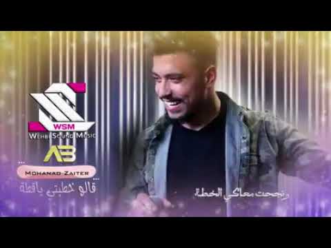 مهند زعيتر قالو خطبتي ياقطه اسمع تقبرني يا تقبرني