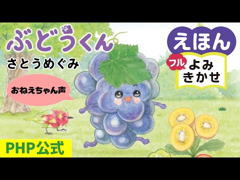 ぶどうくん／さとうめぐみ（作・絵）｜公式【おねえちゃん声・絵本読み聞かせフル】PHP研究所