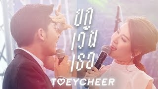 [FMV เต้ยเชียร์] - ยกเว้นเธอ (Only You)