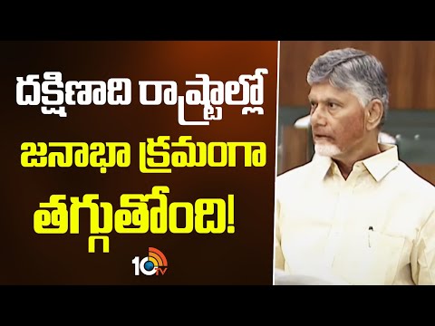 దక్షిణాది రాష్ట్రాల్లో జనాభా క్రమంగా తగ్గుతోంది! | CM Chandrababu | AP Assembly | 10TV - 10TVNEWSTELUGU