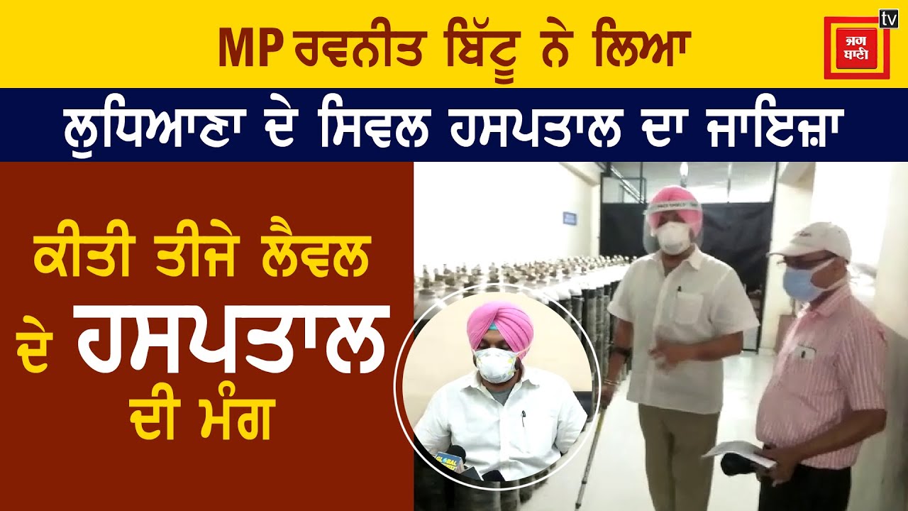 MP Ravneet Bittu ਨੇ Ludhiana ਦੇ ਕੋਰੋਨਾ ਹੱਬ ਬਣਨ `ਤੇ ਦਿੱਤਾ ਜਵਾਬ, ਕਿਹਾ- `ਤੀਜੇ ਲੈਵਲ ਦੇ ਹਸਪਤਾਲ ਦੀ ਲੋੜ`