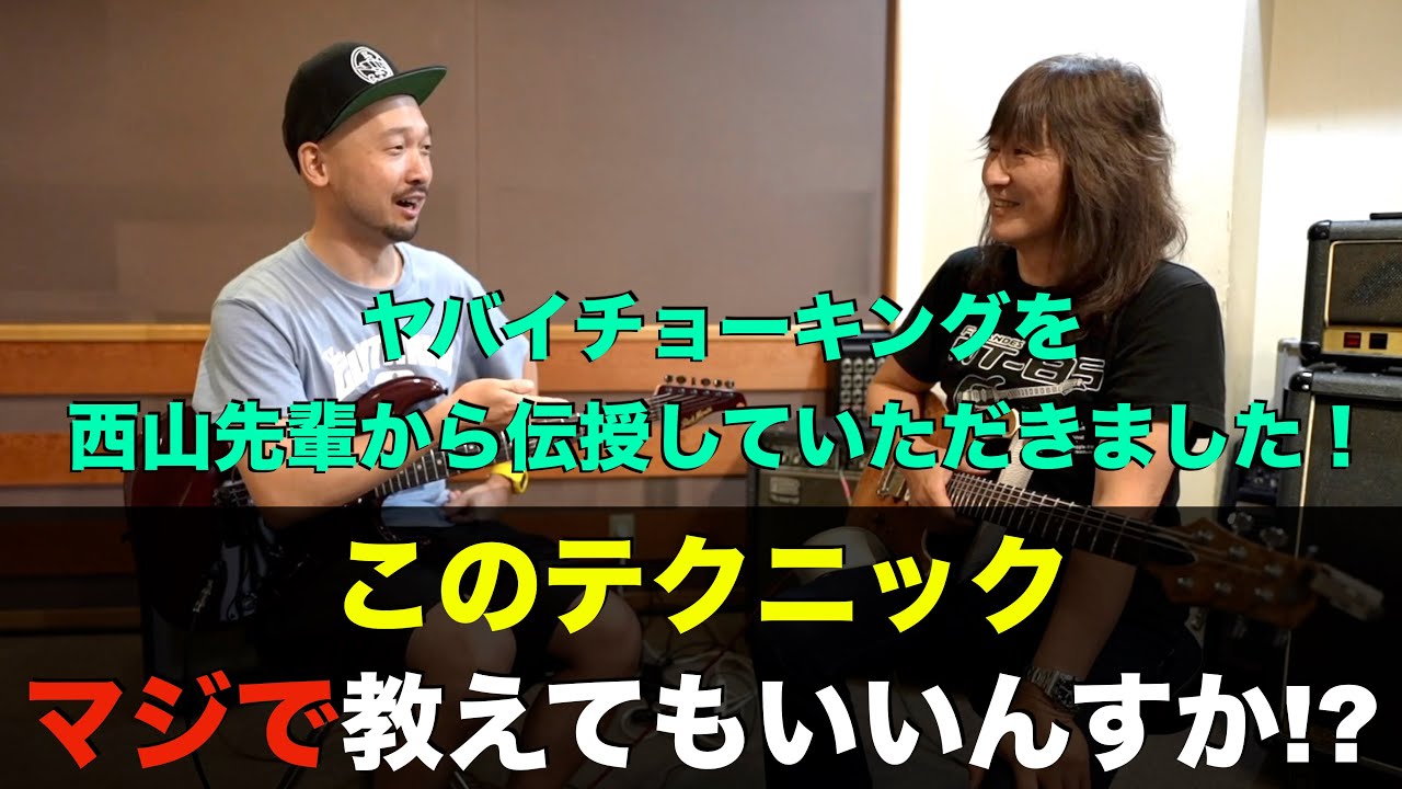 企業秘密の極秘テクニックを西山先輩にガチ伝授していただきました！！