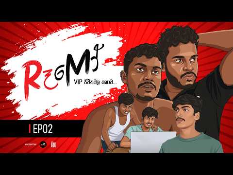 Roomo - රූමෝ | E02 | Roomo Production