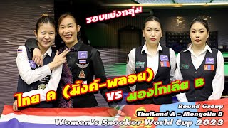 ThaiLand A (มิ้งค์ สระบุรี - พลอย ขอนแก่น )vs Mongolia B ชิงแชมป์เวิลด์คัพ ประเภททีม