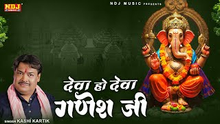 देवा हो देवा गणेश जी | Deva Ho Deva Ganesh Ji | Kashi Kartik | Ganesh Bhajan | Ganesh Ji Ke Bhajan