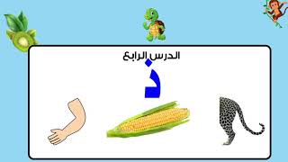 تعلم حروف اللغة العربية (حرف د - ذ)