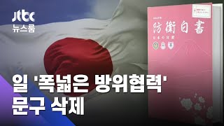일본 방위백서, '한국과 협력' 빼고 16년째 독도 도발 / JTBC 뉴스룸