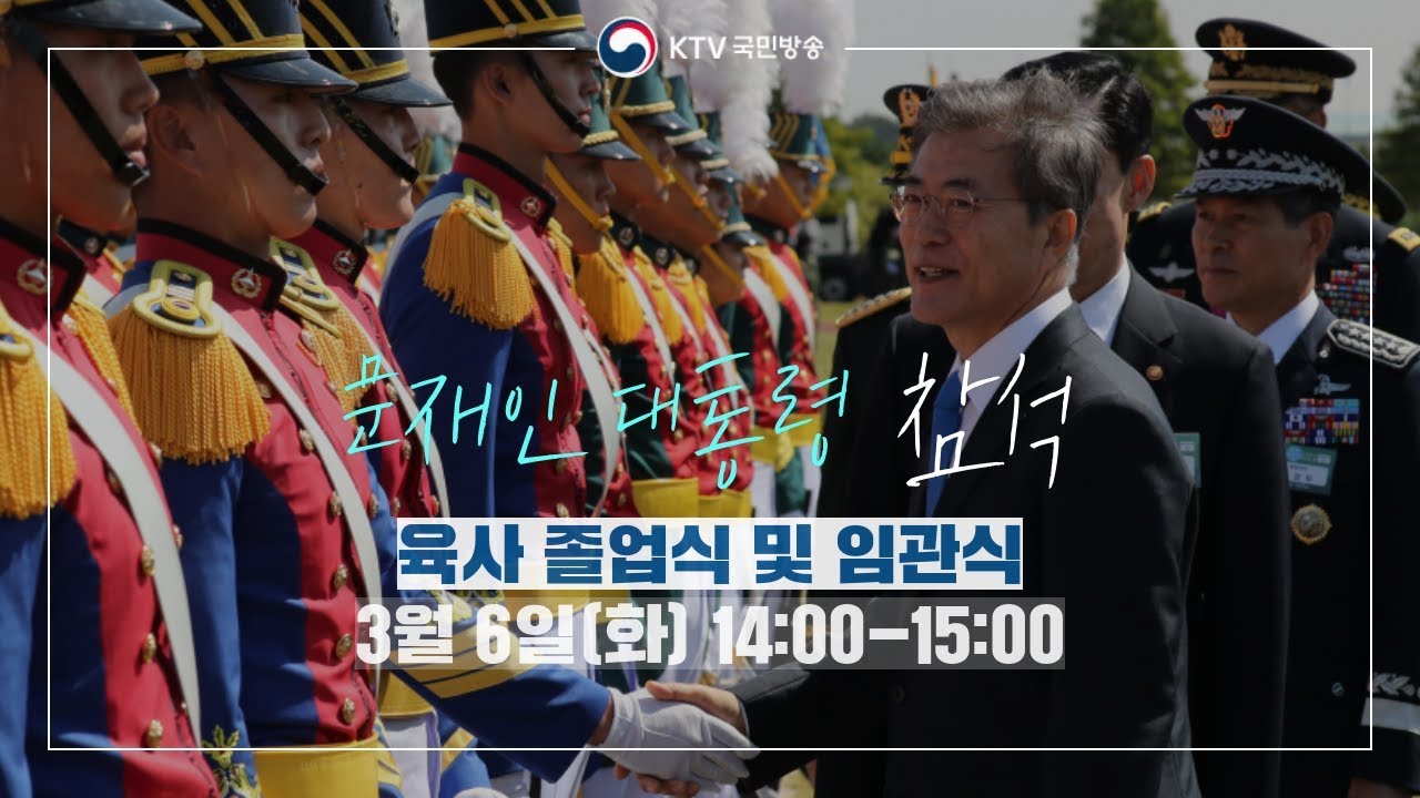 문재인 대통령 육사 졸업식 축사, 