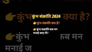 कुंभ सक्रांति क्या हैकुंभ संक्रांति कब मनाई जाएगीKumbh Sankranti 2024shorts aquarius astrology