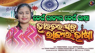 Bharatara Sabu Rajyara Bhasa Odia Patriotic Song Indian Languages Unity Song