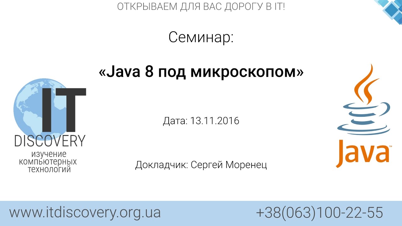 ITDiscovery. Семинар "Java 8 под микроскопом" от 13.11.2016 - YouTube IT Discovery