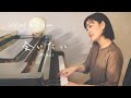 沢田 知可子 -「会いたい」/ みのり [ Chikako Sawada / "Aitai" coverd by minori ]