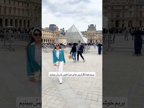 زیباترین بخش موزه لوور پاریس   پاریس سفر تجربة فرانسه مسافرت موناليزا