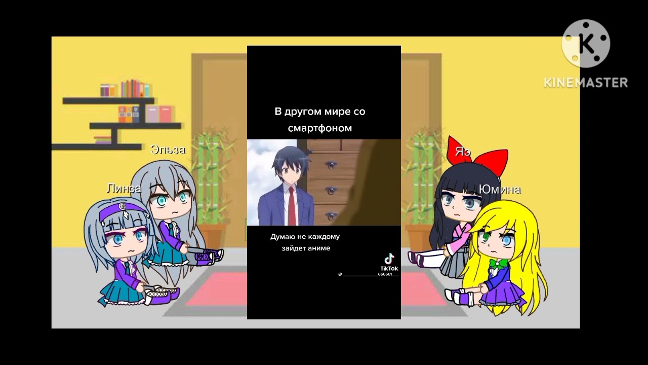 реакция на тт В другом мире со смартфоном 2 часть