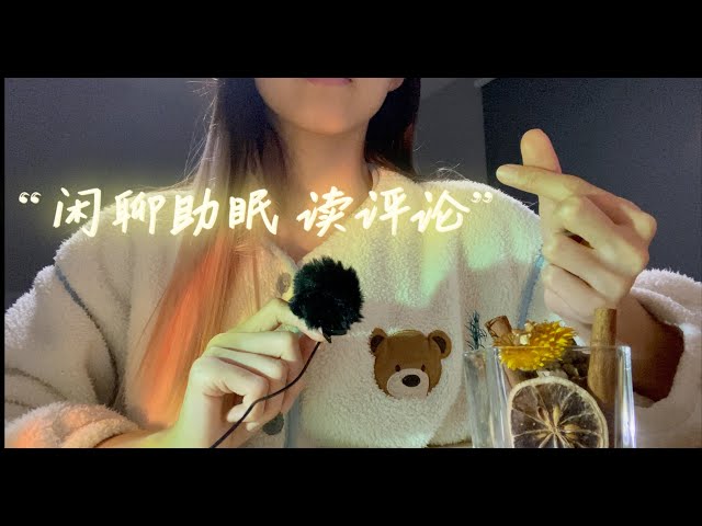 中文ASMR | 嚼口香糖读评论 Whispering/Chewing Gums