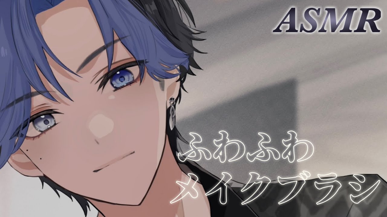 【ASMR】あっという間に眠くなっちゃうふわふわメイクブラシ【囁き/睡眠導入/whispering】