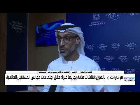 مؤسسة دبي المستقبل هناك فرص بتريليونات الدولارات في قطاع الذكاء الاصطناعي