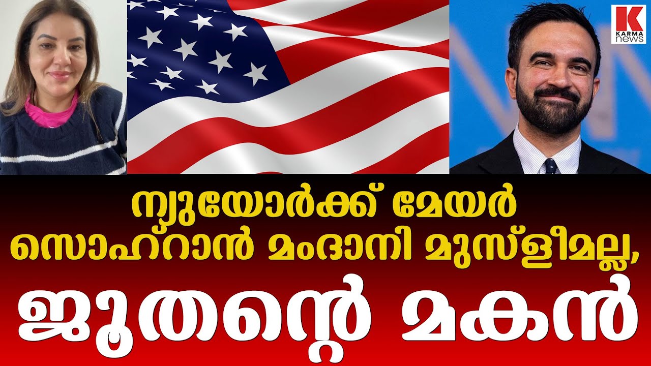 സുഡാപ്പികൾ സങ്കടകടലിൽ,സൊഹ്‌റാൻ മംദാനി ജൂതന്റെ മകൻ Nusrath Jahan